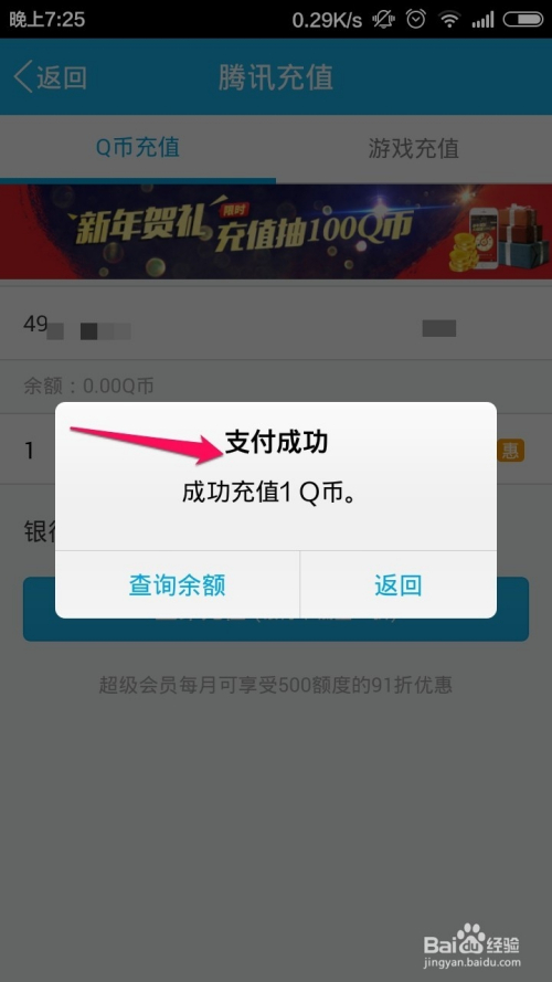 这样我们就成功的给qq号充值了qq币!