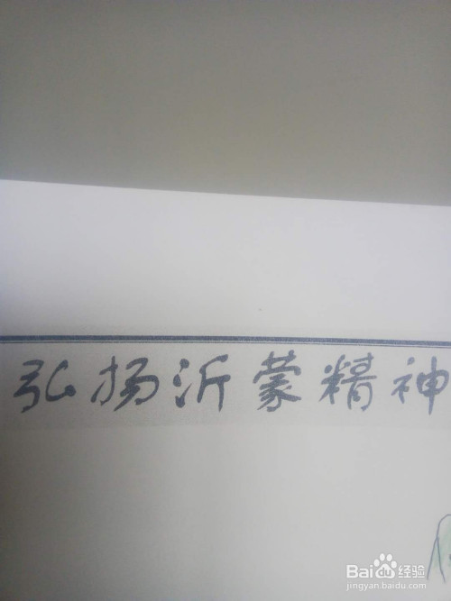弘扬沂蒙精神手抄报