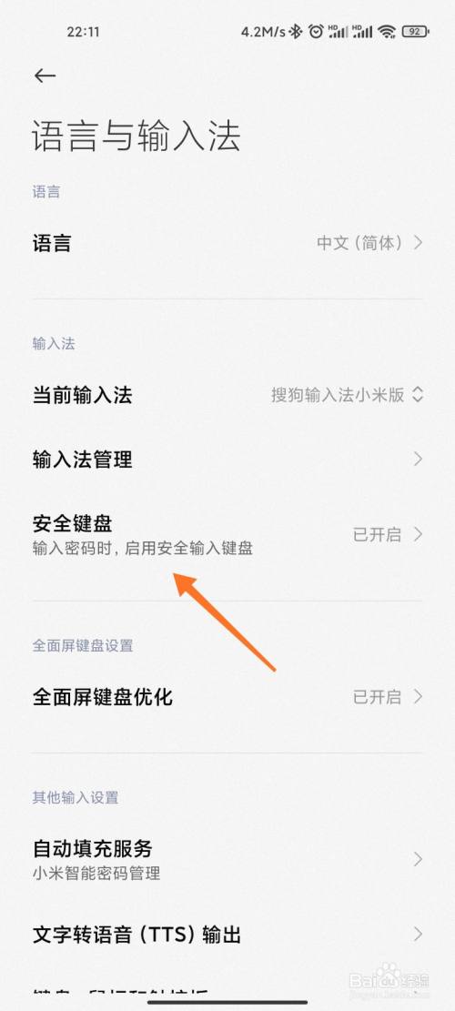 小米安全键盘怎么关闭
