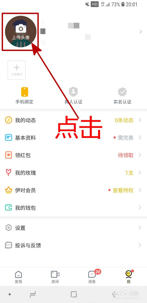 伊对app怎样修改个人头像