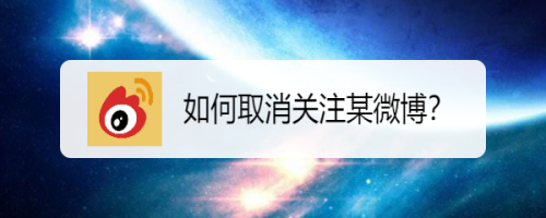 自己关注的某微博博主不再发吸引自己的东西,想取消对其的关注,该如何