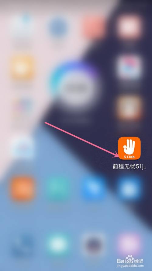 在手机桌面中选择"前程无忧"图标