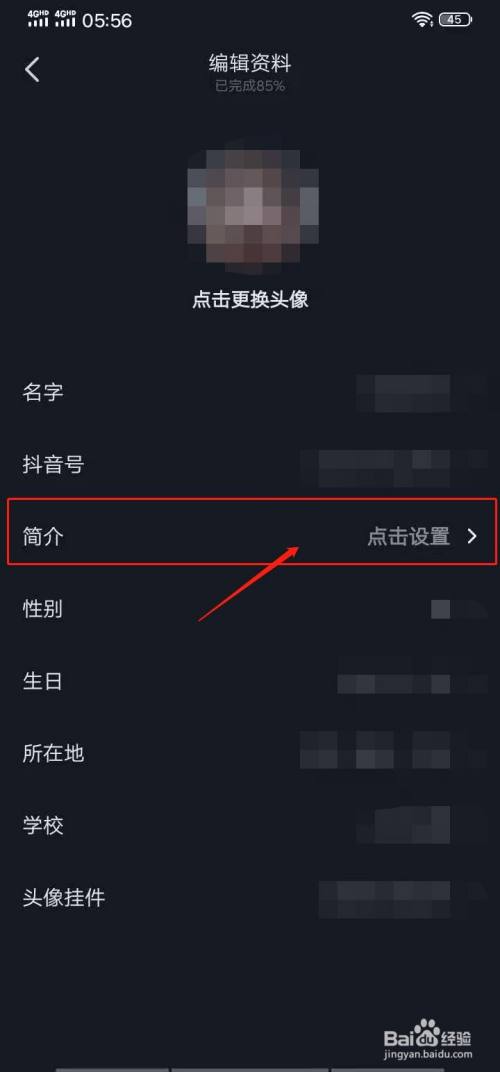 抖音如何设置简介