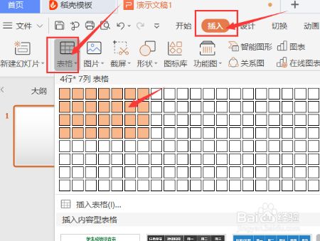 第一步,首先点击,ppt文档点【插入,选择【表格.