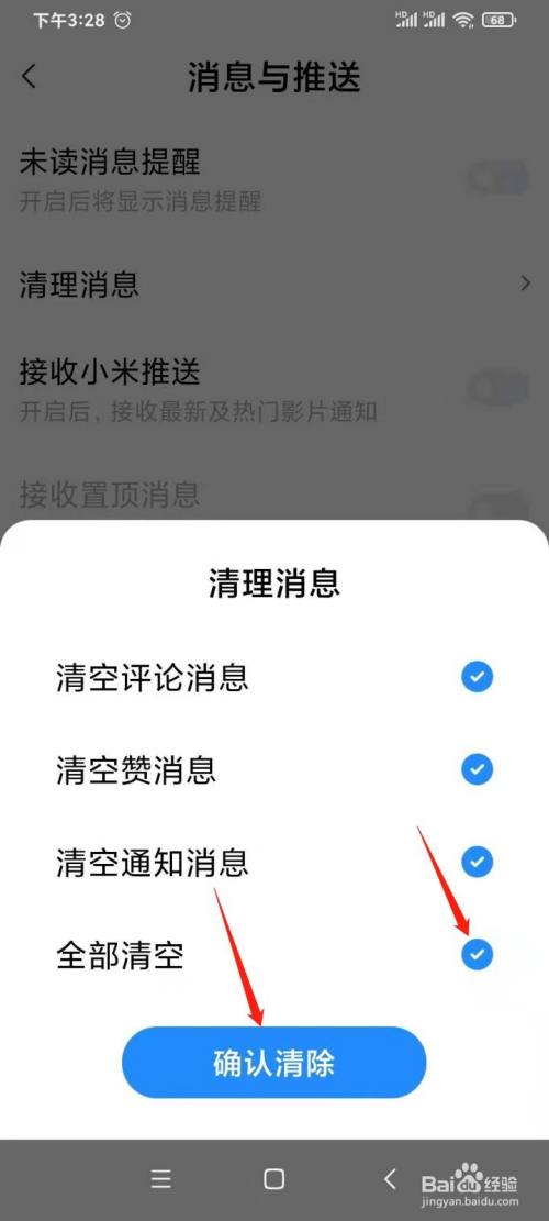 在清理消息页面,点击选择 全部清空选项,然后点击 确认清除.