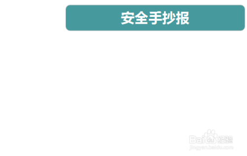 第一步,准备画报,写上"安全手抄报"的标题,然后画个边框装饰一下.