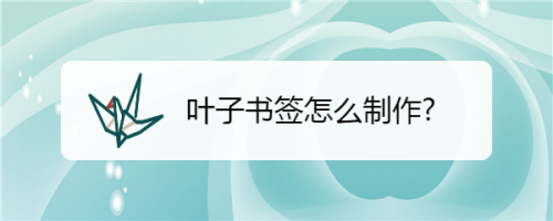 通过一些加工处理,将树叶制作成书签,具有环保意义.