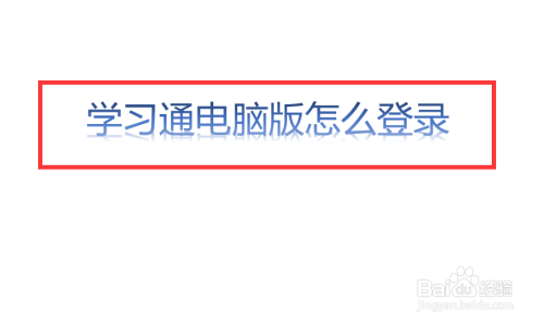 通,又名"超星学习通,通常可以直接下载学习通app即可登录到学习通中