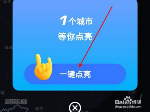 高德地图活跃城市如何点亮