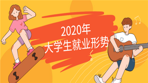 2020年大学生就业形势