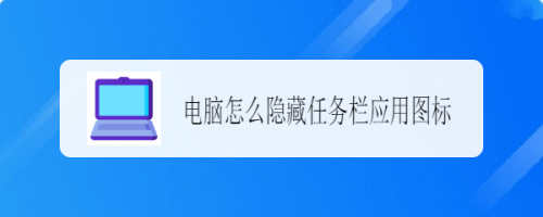 电脑怎么隐藏任务栏应用图标