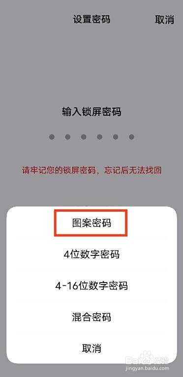 选择图案密码,然后设置好锁屏图案即可
