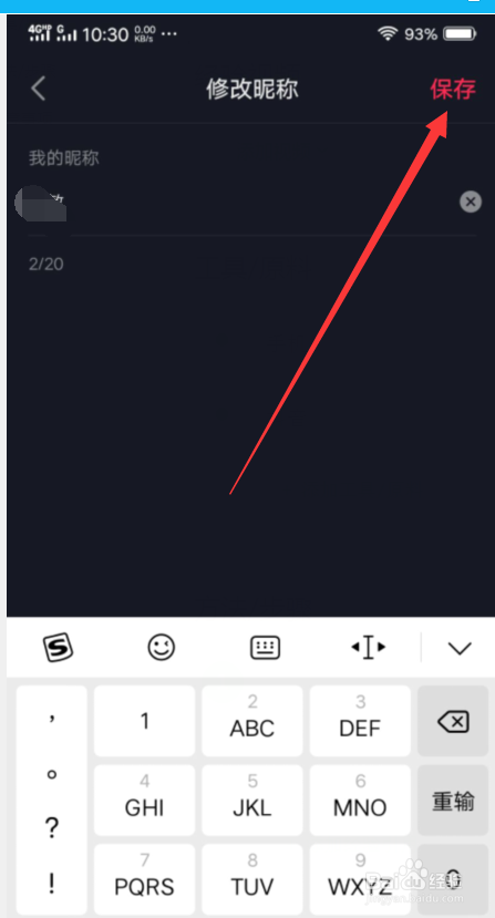 怎样更改自己抖音号的名字