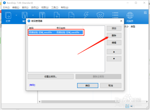 bandzip如何在密码管理器中添加删除压缩包密码