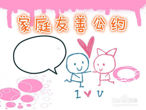 家庭友善公约手抄报
