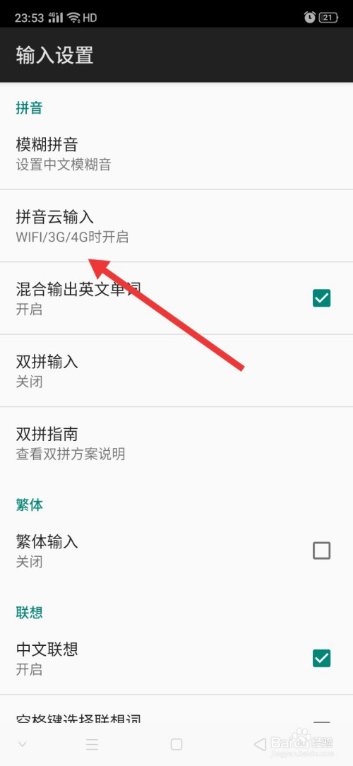 讯飞输入法怎么设置仅wifi时开启拼音云输入