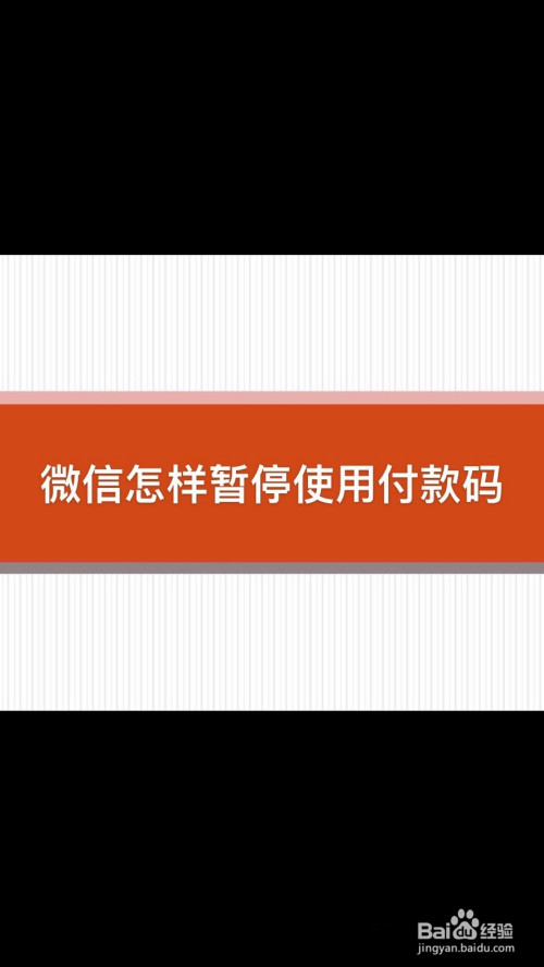 怎样暂停使用微信付款码