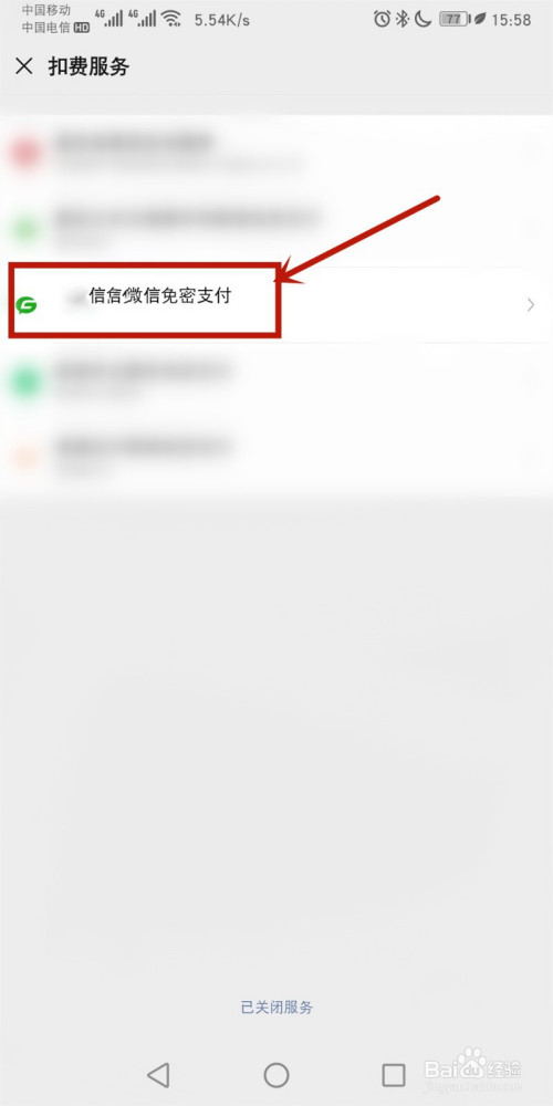 微信如何关闭免密扣费服务项目