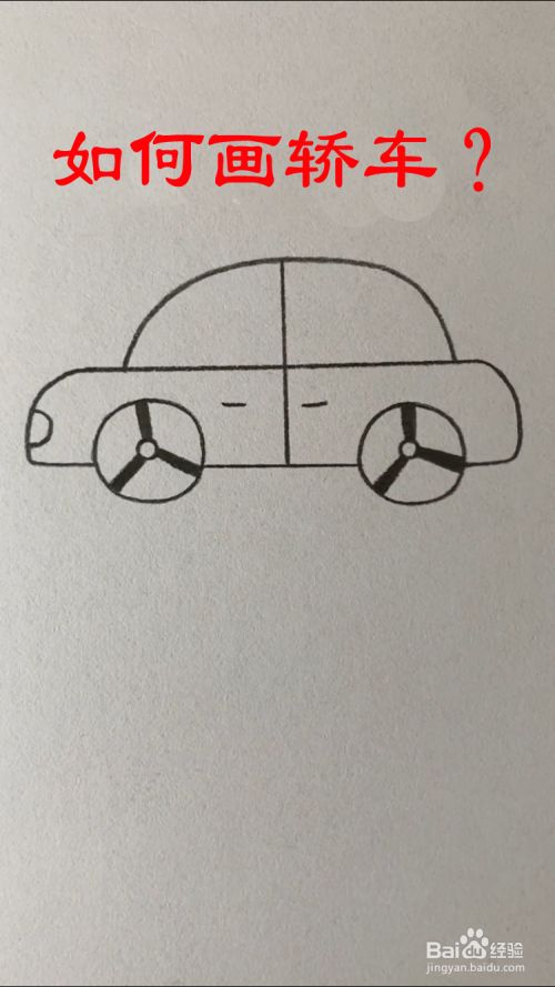 如何画轿车?
