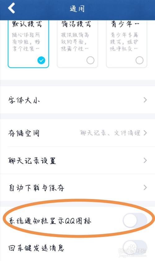 qq软件系统通知栏如何设置"显示qq图标?