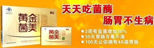 黄金菌美对肠胃真的那么有效么?