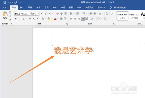 word文档中应该如何插入艺术字