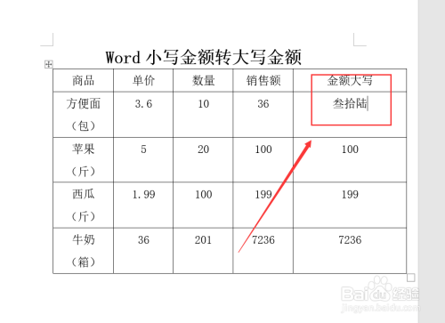 word表格小写金额如何转大写金额呢?