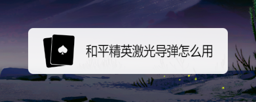 和平精英激光导弹怎么用