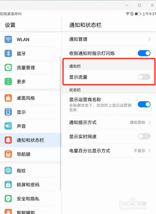 华为m3平板怎么设置在通知栏显示流量信息