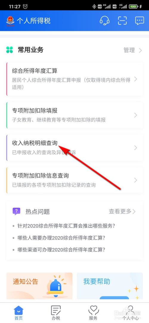 点击"收入纳税明细查询".