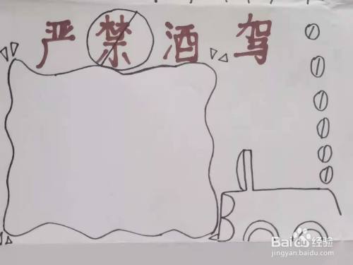 怎样画"严禁酒驾"手抄报?