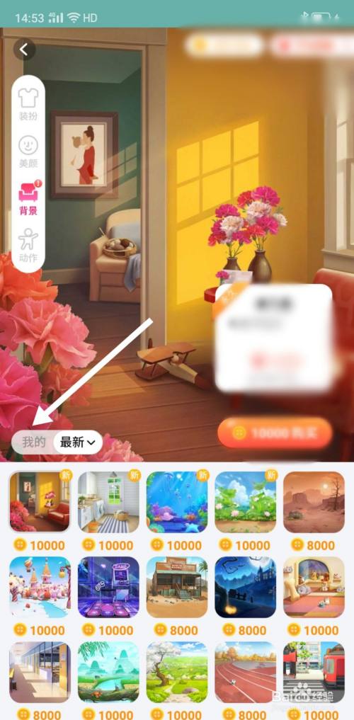 淘宝人生怎么更换背景图