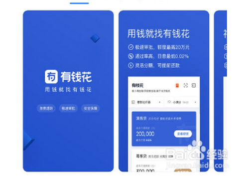 2 下载好之后进入有钱花app,点立即登录,你要有百度账号可以选择百度