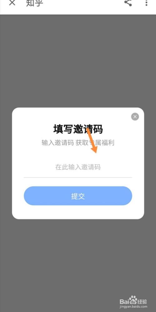 知乎如何填写邀请码
