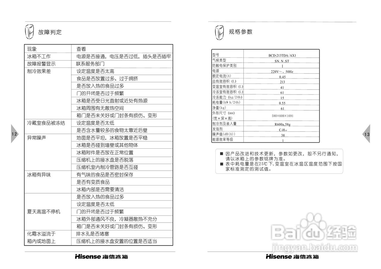 海信bcd-213tdax1电冰箱使用说明书