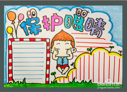 小学保护眼睛的手抄报