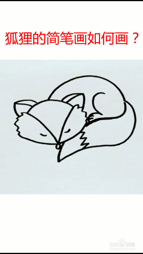 狐狸的简笔画如何画?