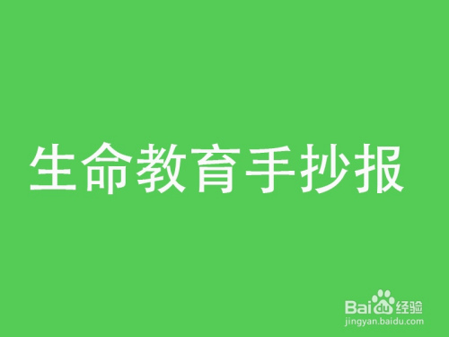 生命教育手抄报