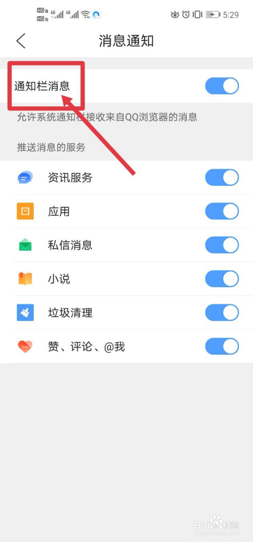 怎么关闭手机qq浏览器的通知栏消息推送?