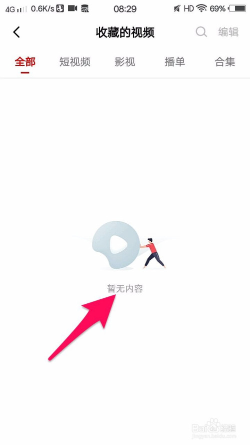 所有收藏的视频已全部删除,如图所示,箭头指向处的字是"暂无内容.