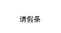 生活/家居 > 生活常识1 在纸张的正中央写上请假条这3个大字(请假条在