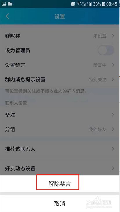 qq管理员如何禁言群成员及取消禁言