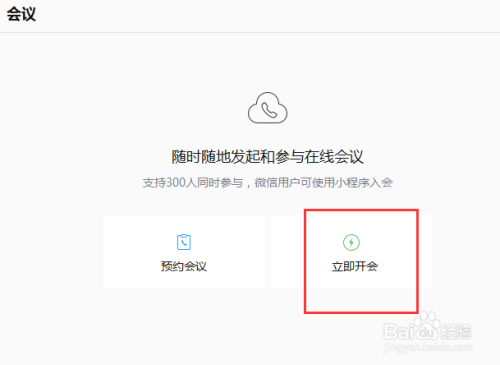 企业微信怎么样发起会议?