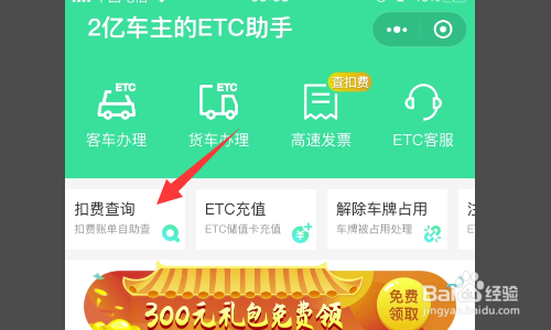 进入到etc助手的界面里,点击其中的扣费查询选项