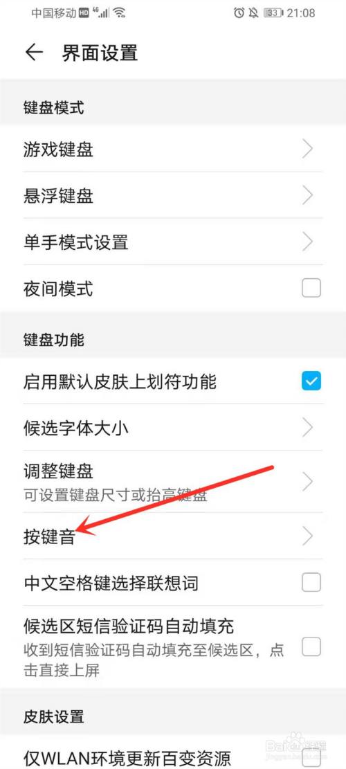 百度输入法华为版怎么关闭按键音