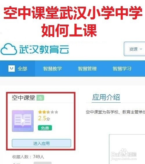 空中课堂武汉小学中学线上如何上课?