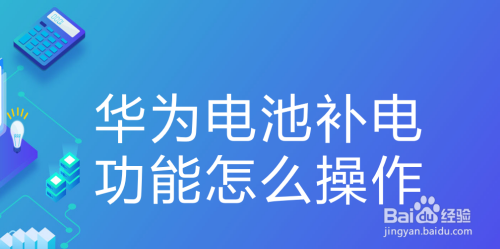 华为电池补电功能怎么操作