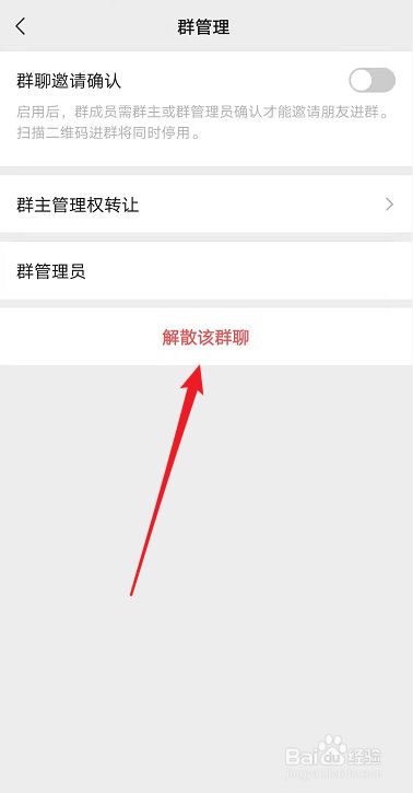 微信群主如何解散群聊