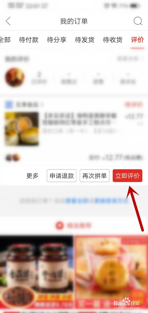 拼多多怎么评价商品