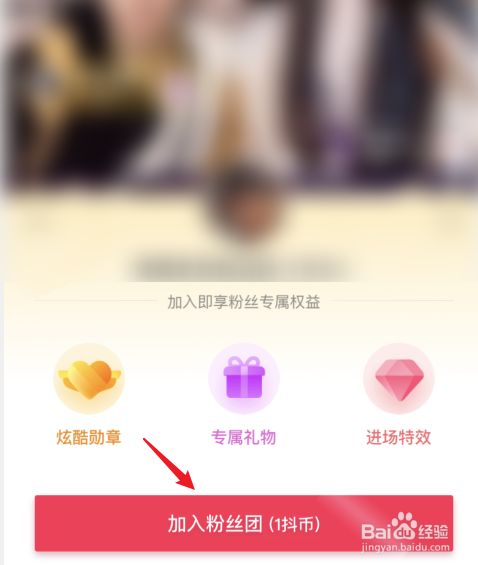 点击加入粉丝团的选项即可.